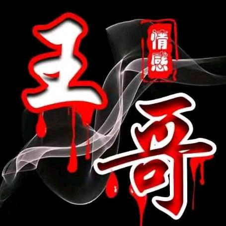 王哥🎵音乐