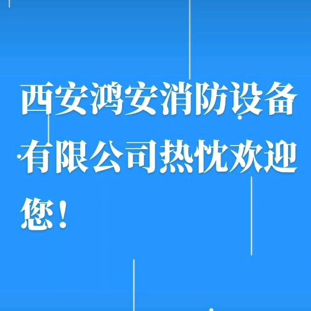 西安鸿安消防设备有限公司
