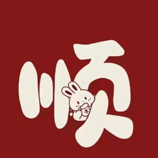 四叔
