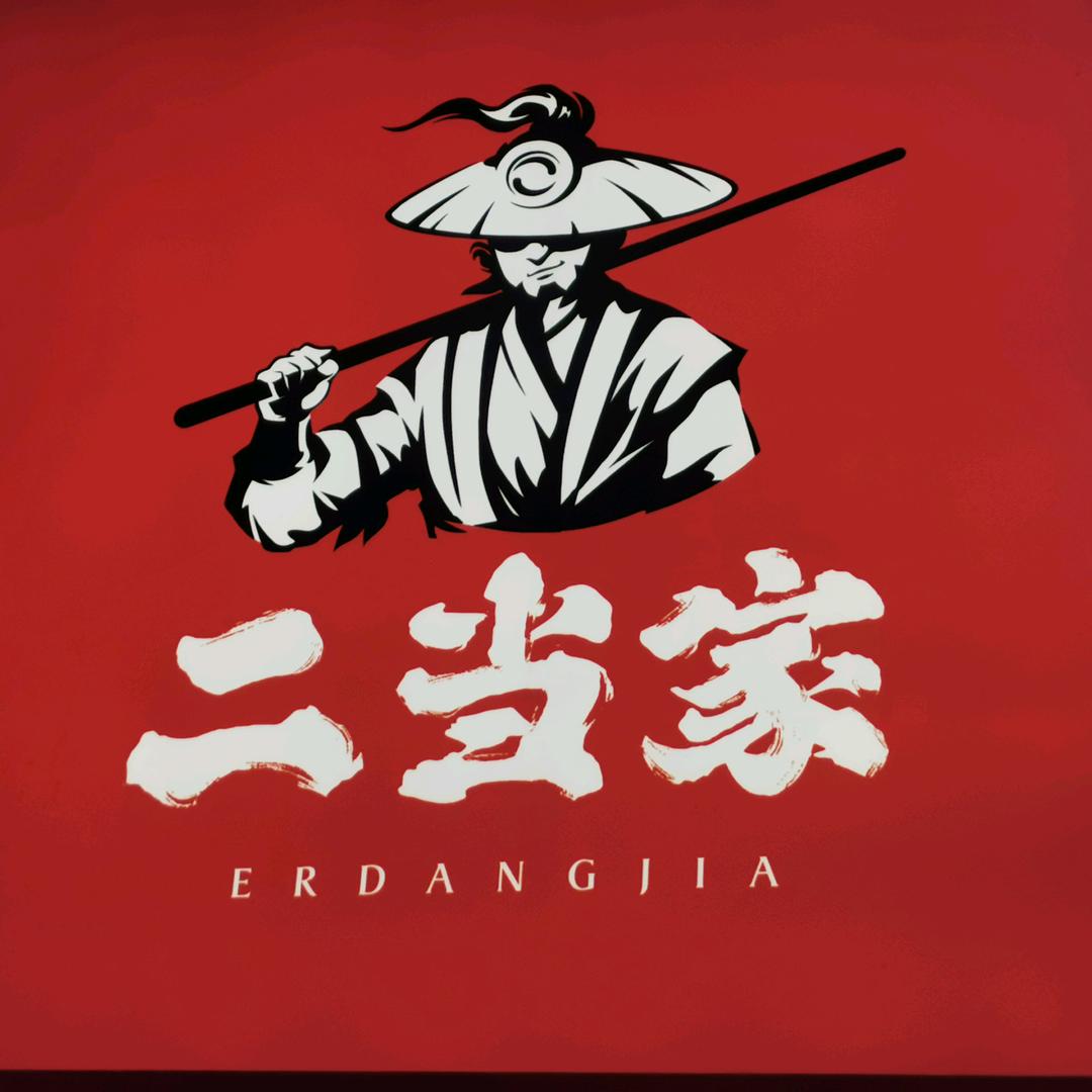 二当家牛肉串串火锅（陆家旗舰店）