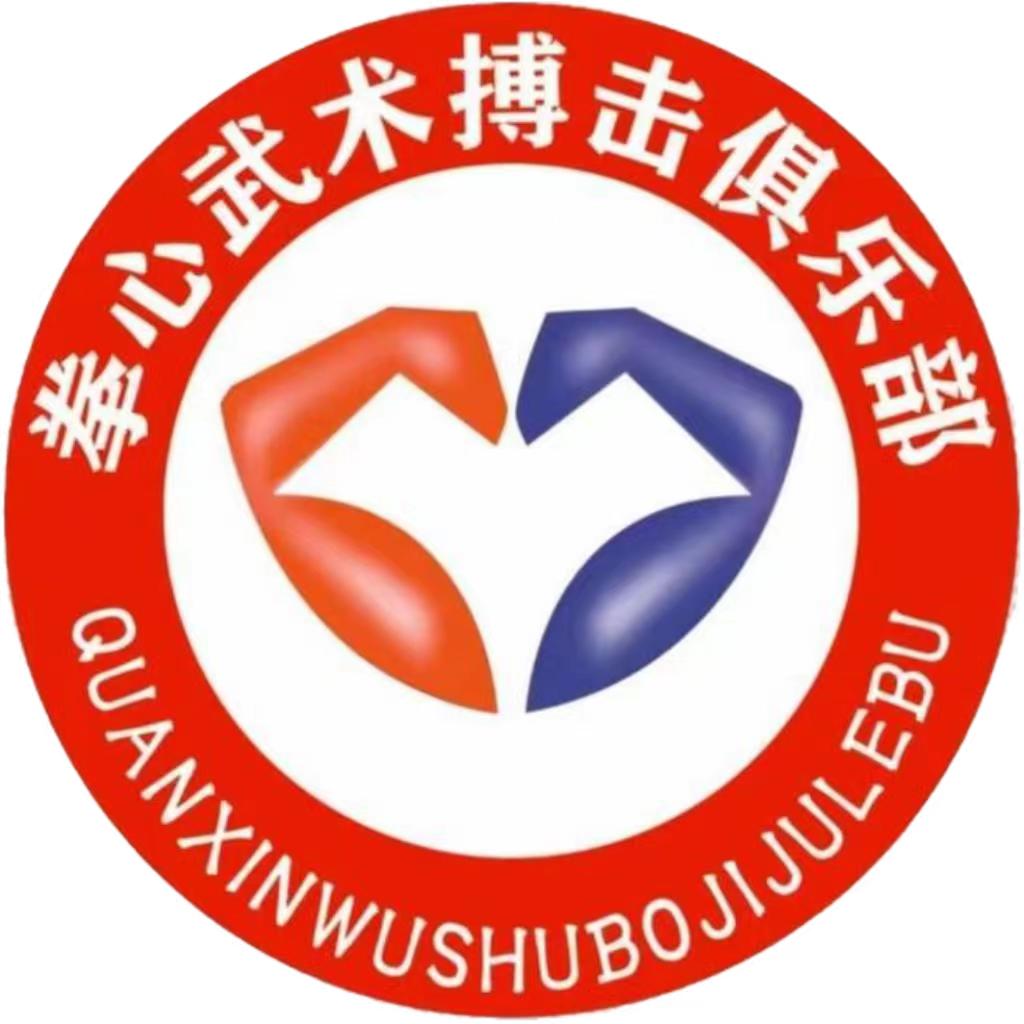 拳心武术搏击俱乐部