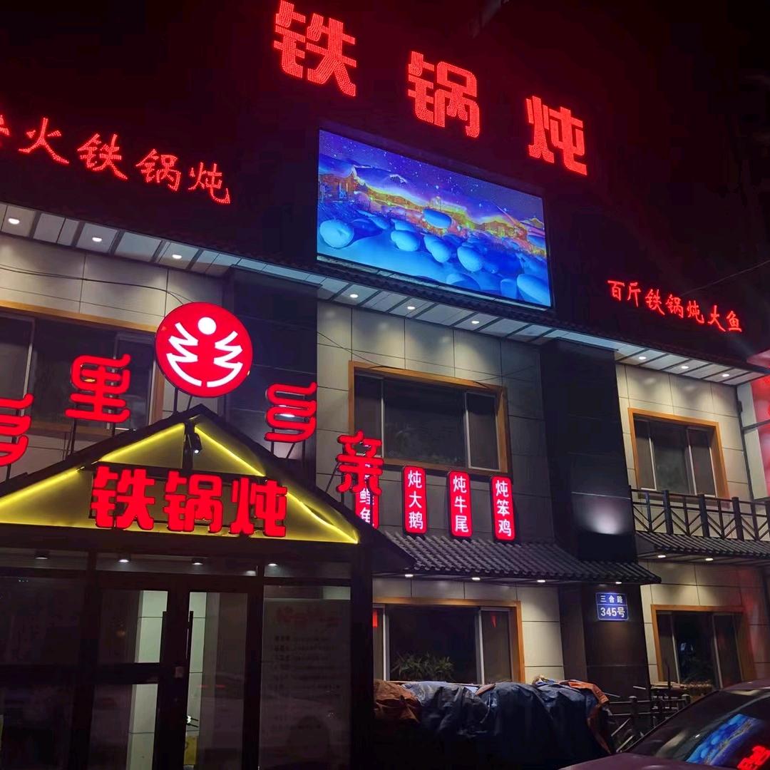 乡里乡亲铁锅炖