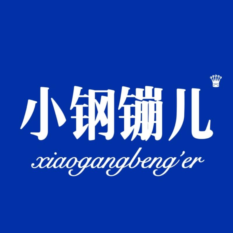 ♛小钢镚儿