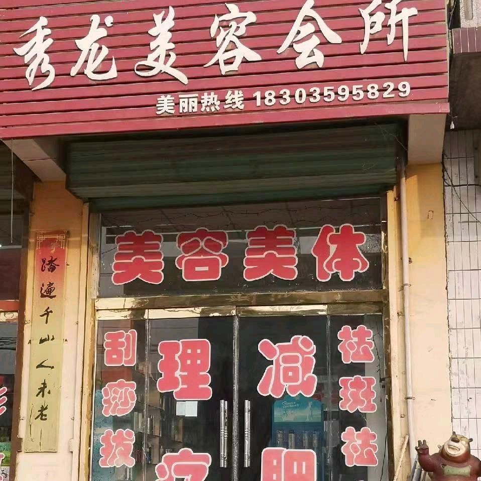 横桥～秀龙美容会所