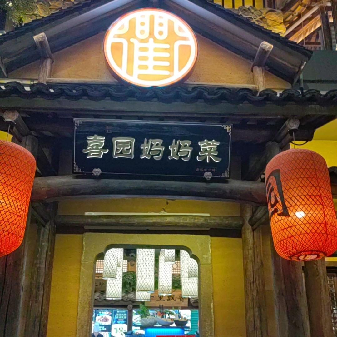 喜园妈妈菜天空之城店