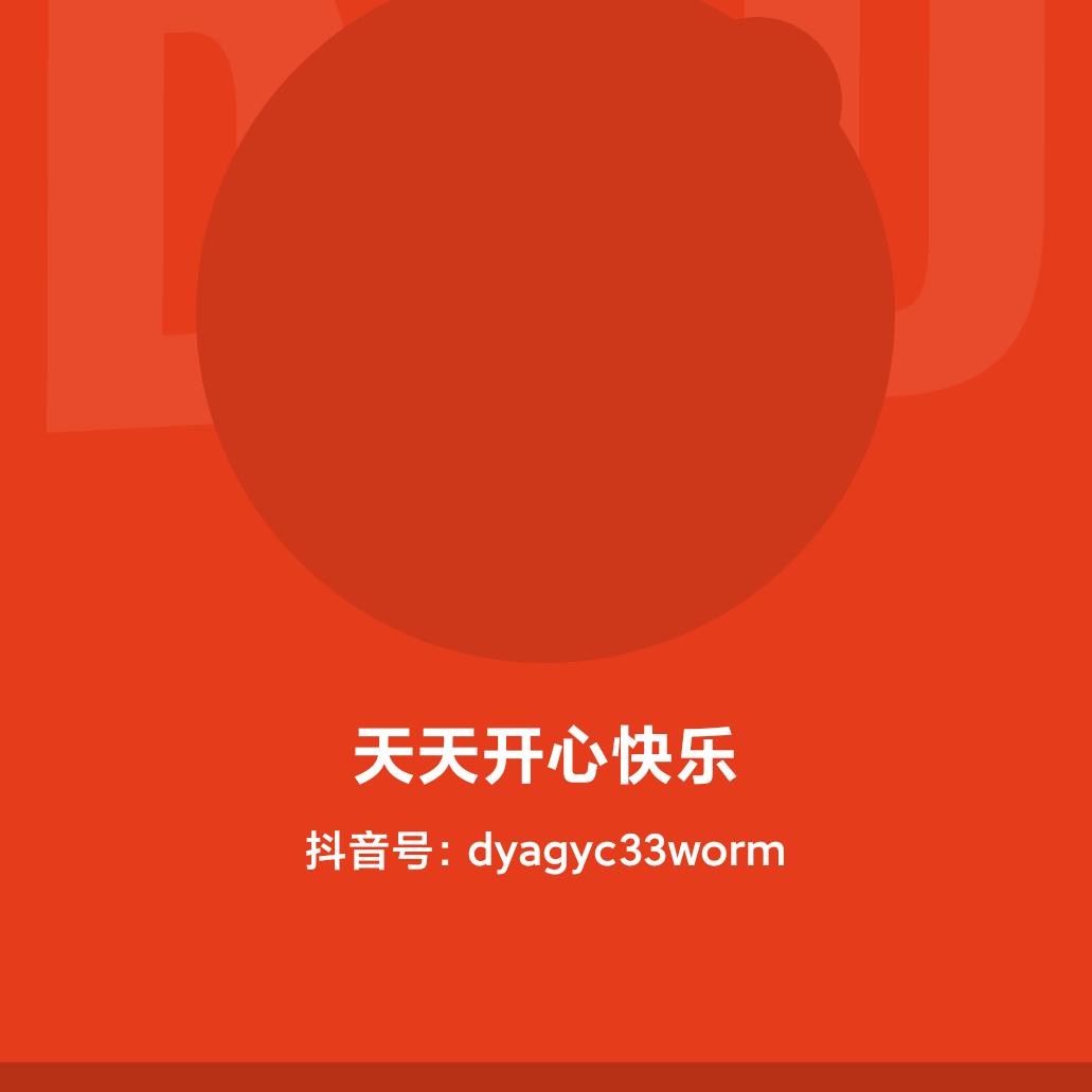 天天开心快乐