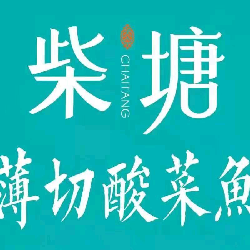柴塘薄切酸菜鱼