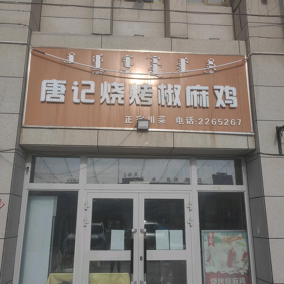 博乐市唐记烧烤椒麻鸡店