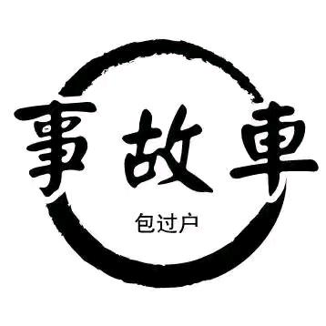 二公子 批车