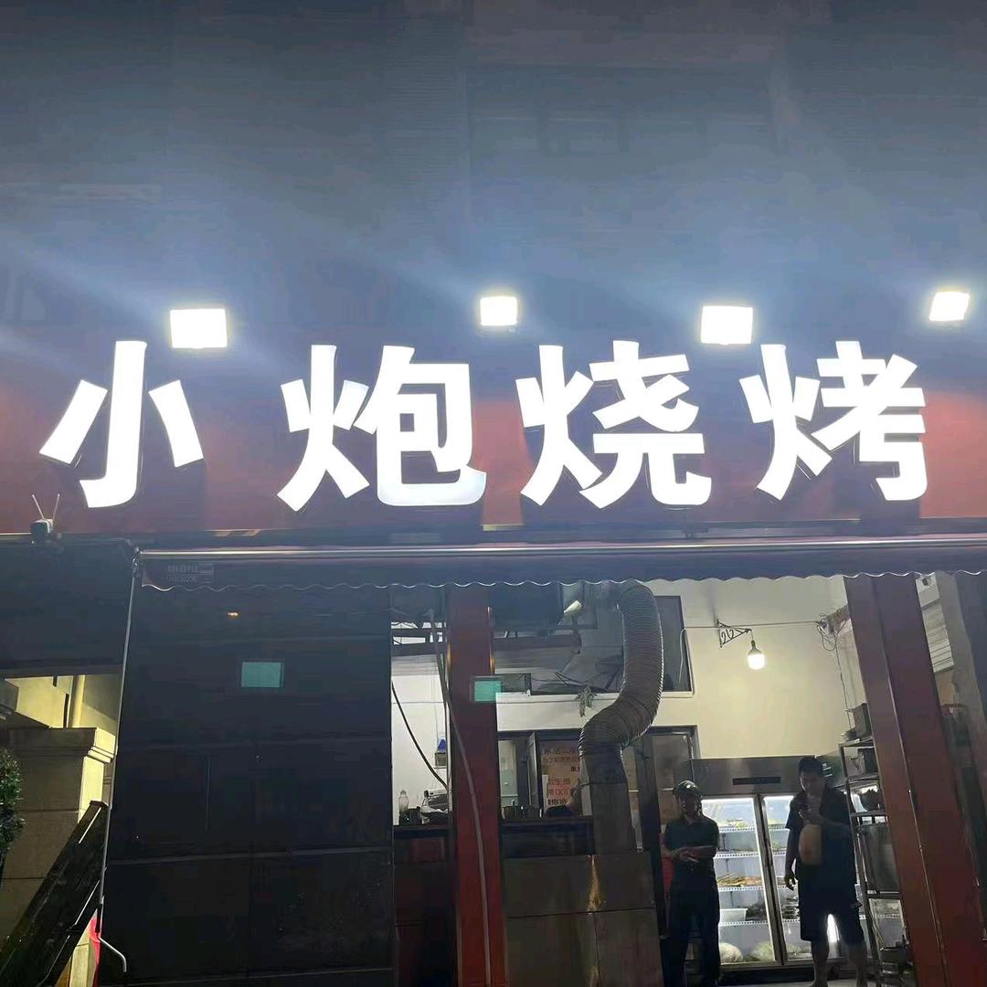 小炮烧烤（东方王府店）