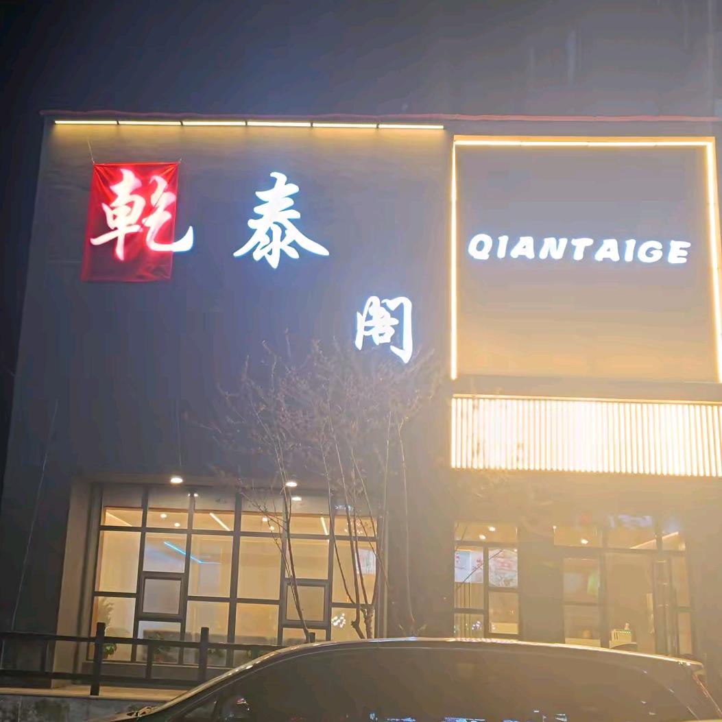 乾泰阁