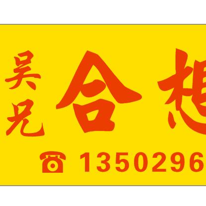 吴兄合想婚介