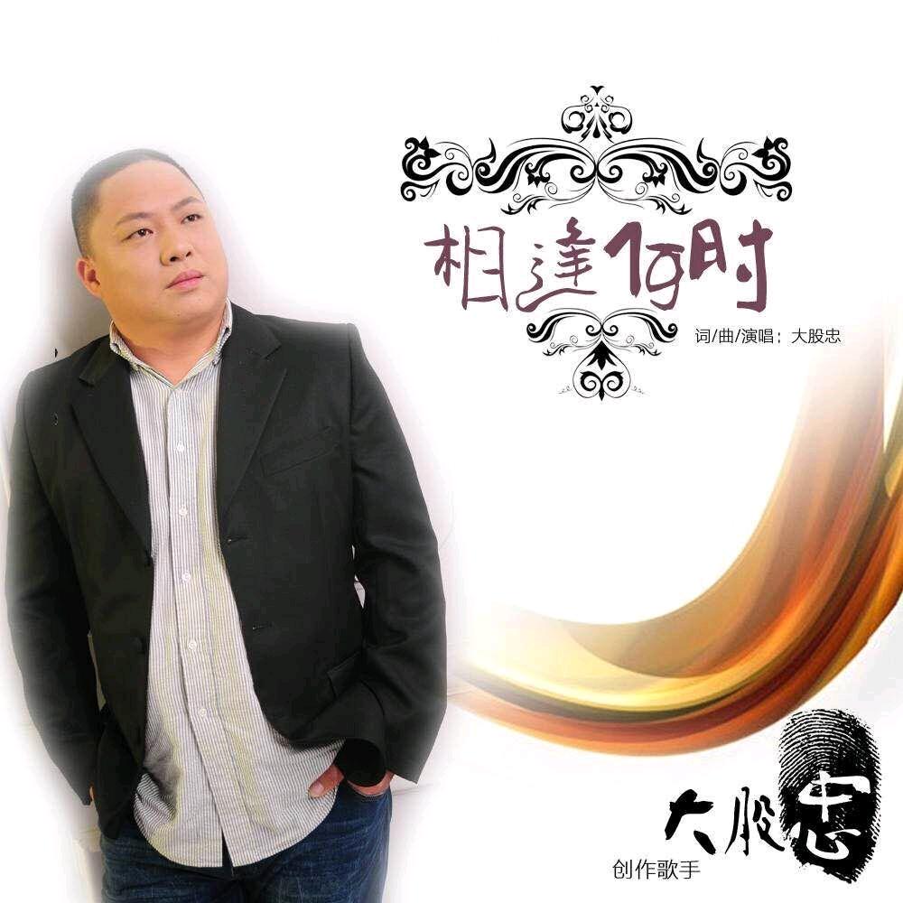 大股忠