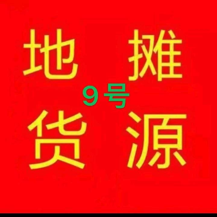 威爆百货商行