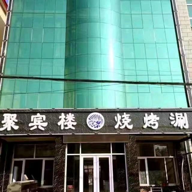 大围河聚宾楼烧烤涮