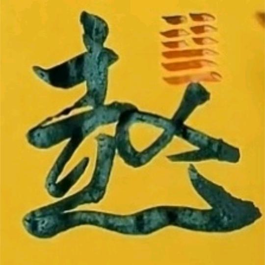 安安麻麻