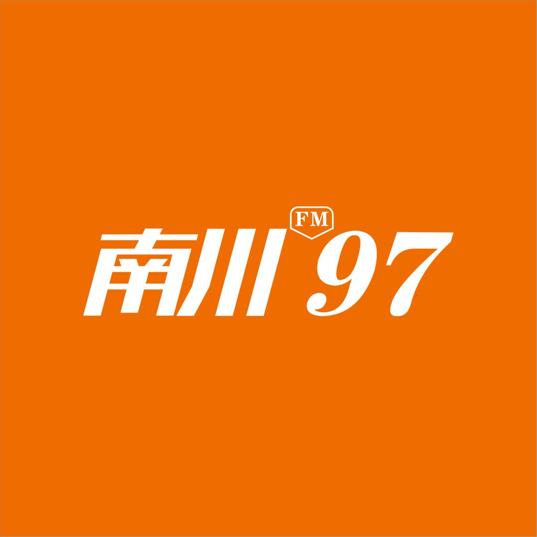 南川97.0广播