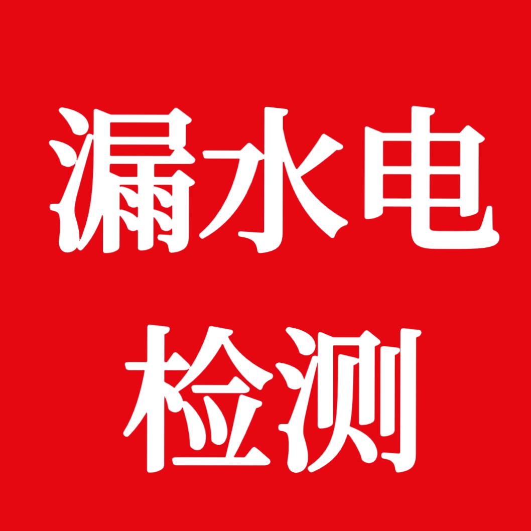 潍坊鑫通地探（漏水 漏电检测）承接全省