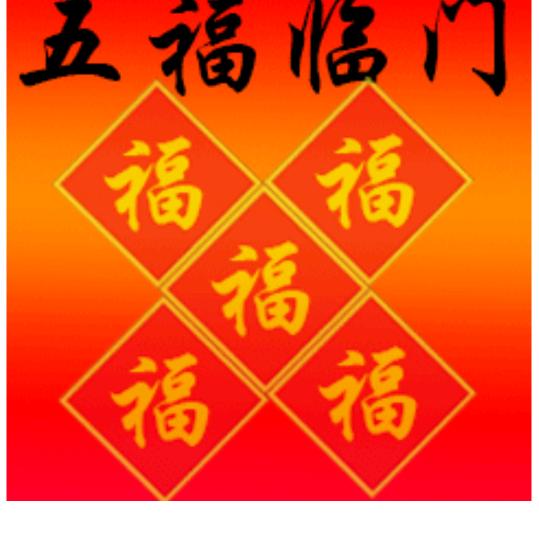 五福临门