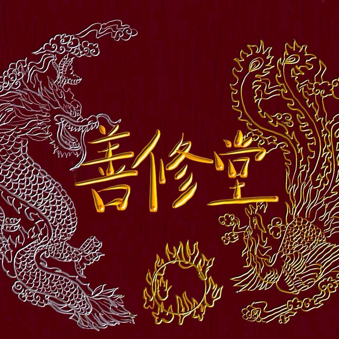 善修堂民俗用品