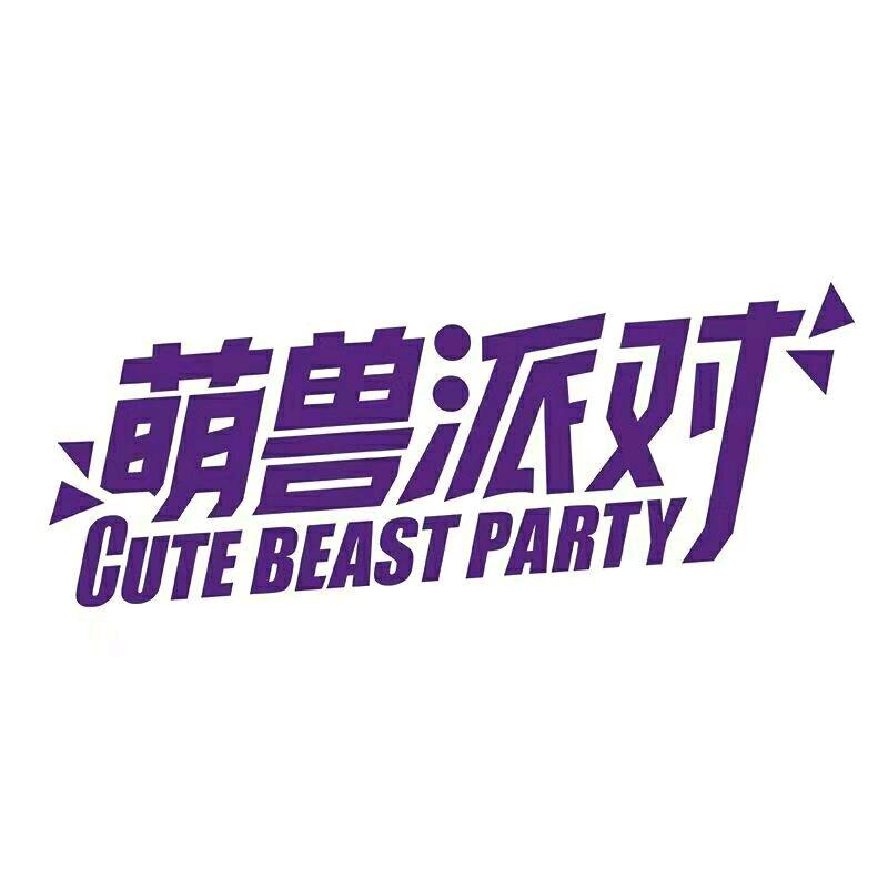 萌兽派对娱乐中心