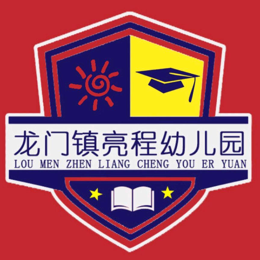 雷州市龙门镇亮程幼儿园