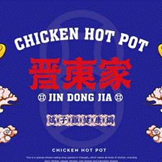 清徐县徐沟晋东家椒麻鸽子鸡火锅店