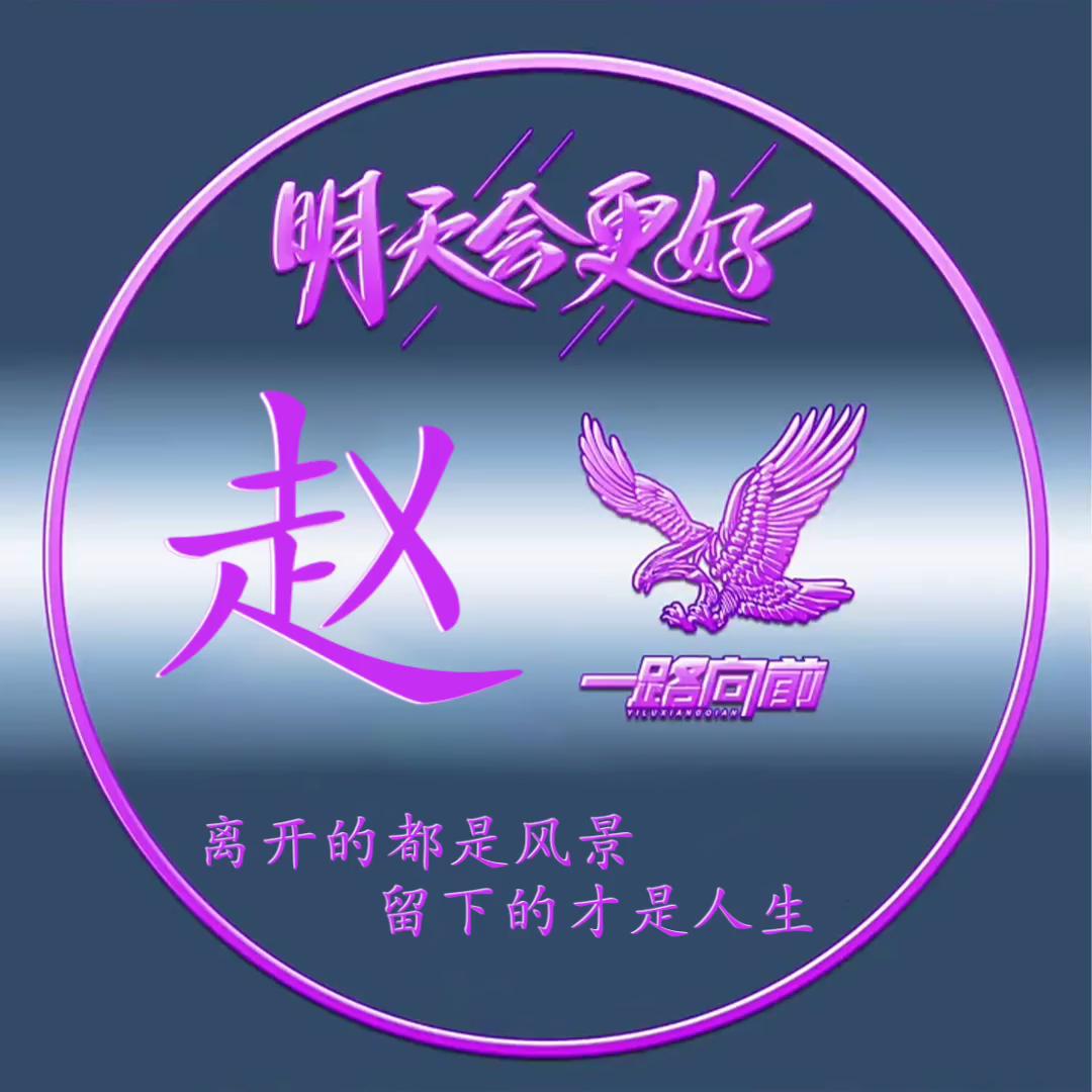 ꧁༺赵༒༻꧂²⁰²⁴