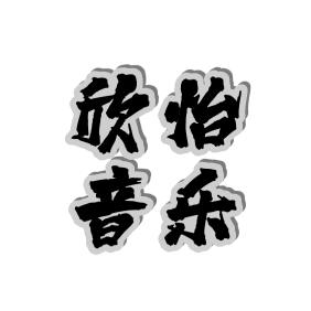 欣怡音乐