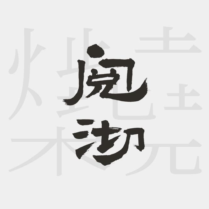 阅沏-柴烧雅器
