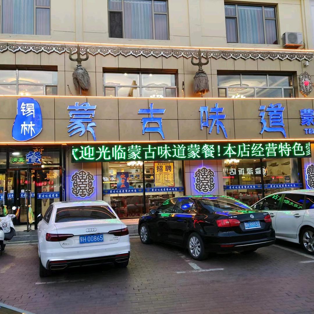 多伦县锡林蒙古味道蒙餐店