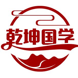 乾坤国学智慧