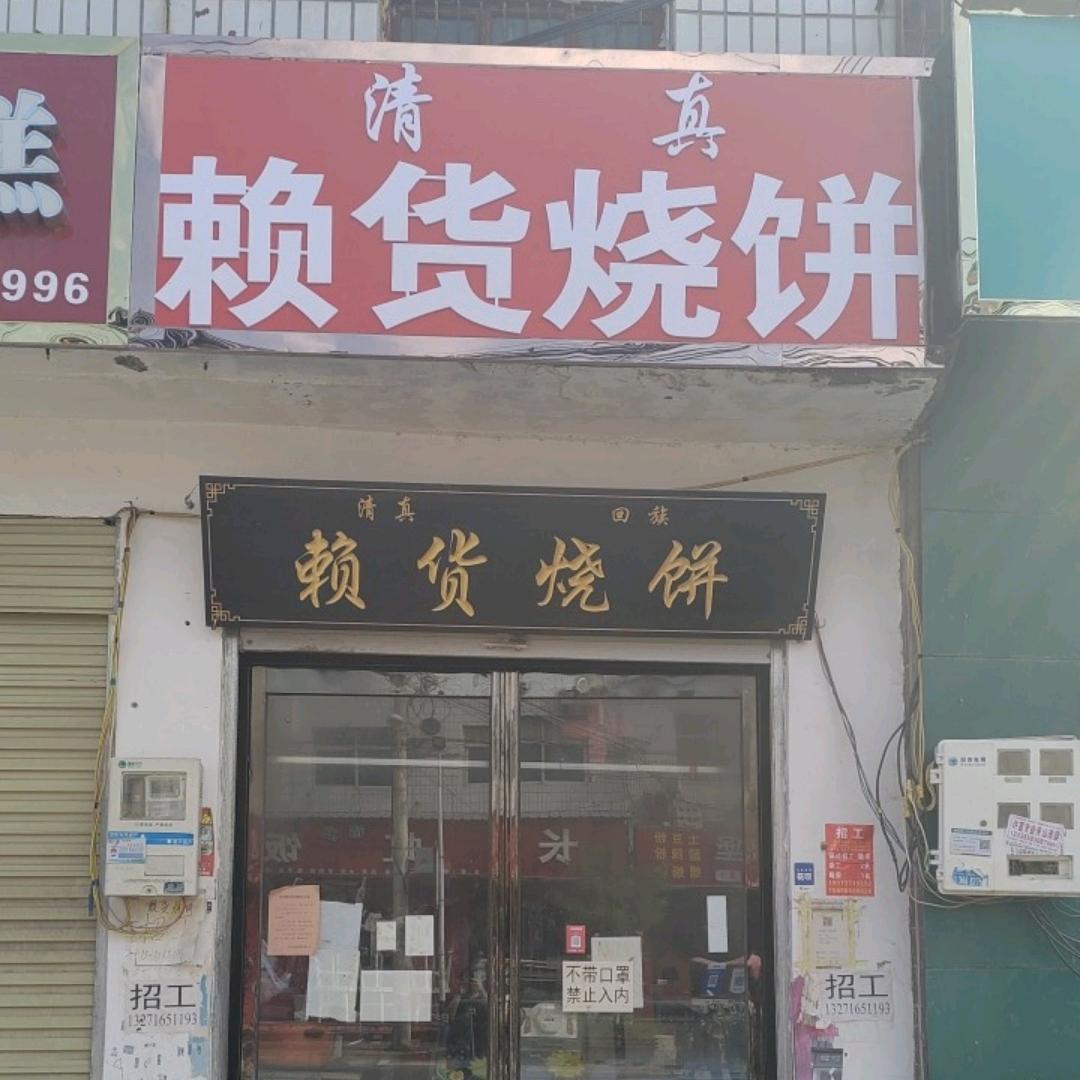 赖货烧饼直播