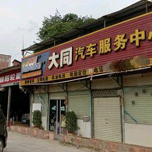 高州市大井镇大同汽车维修中心