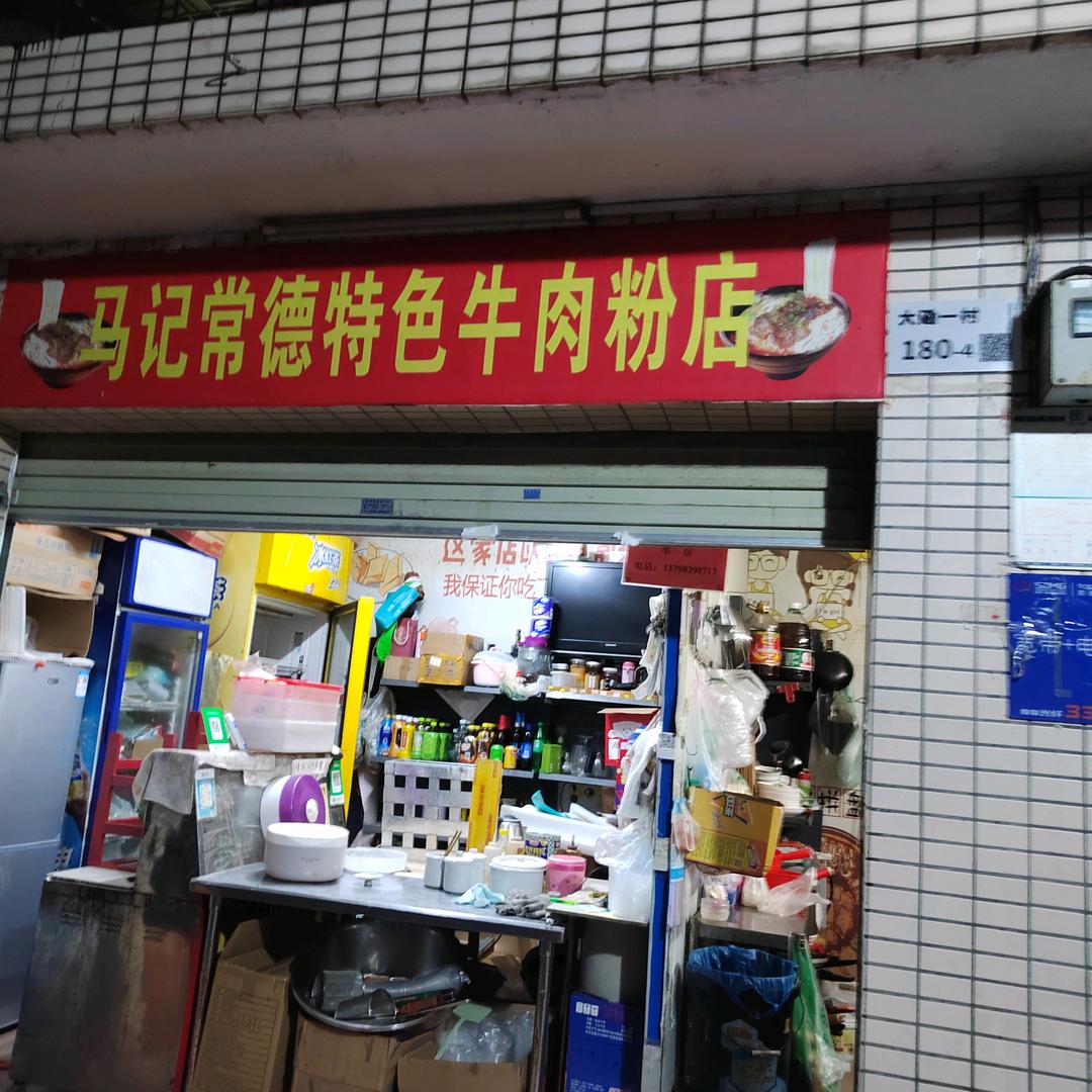 马记常德特色牛肉粉店。