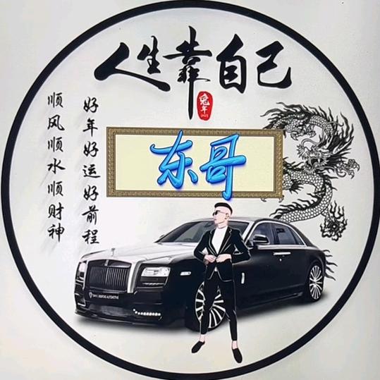 东哥，！