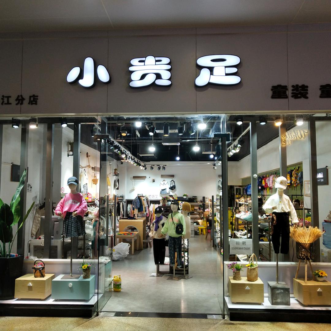 小贵足童装童鞋