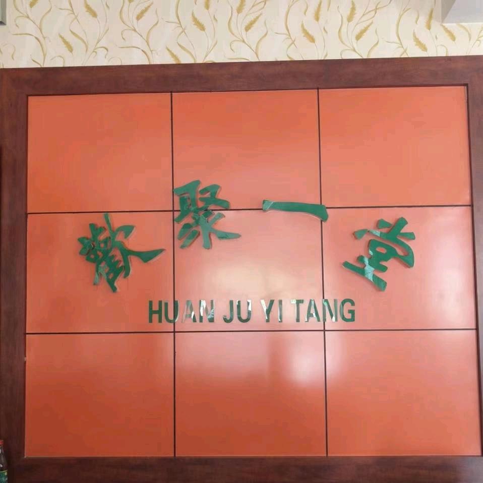 欢聚一堂