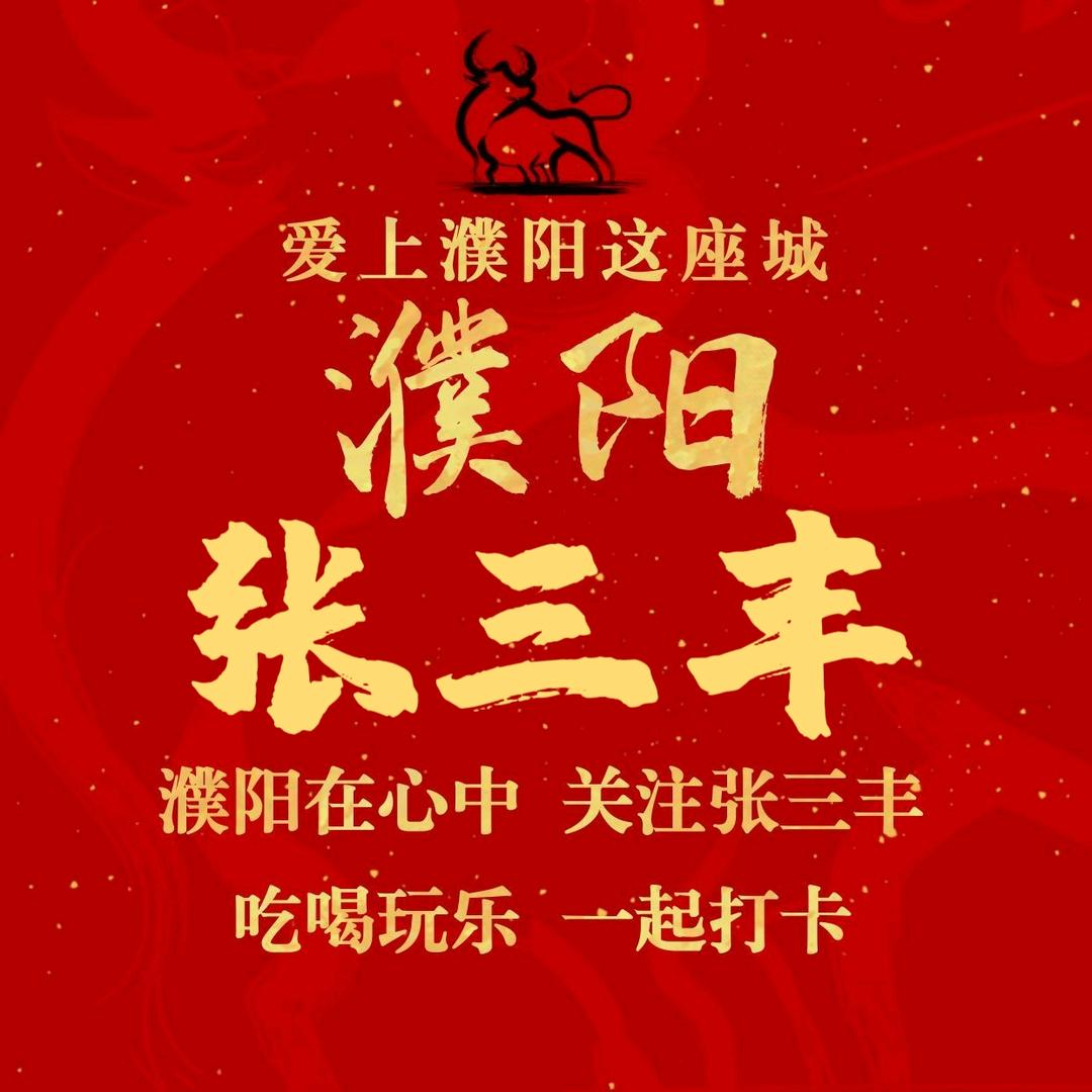 濮阳张三丰