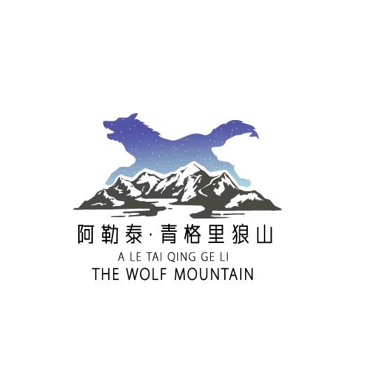 青格里狼山滑雪场
