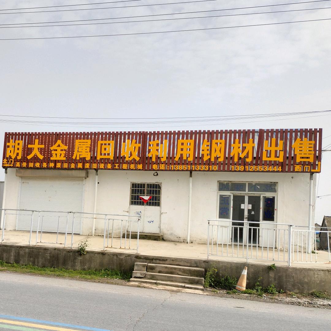 射阳胡大废旧金属回收