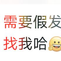如果有来生（代售假发，需要可留言可来店）
