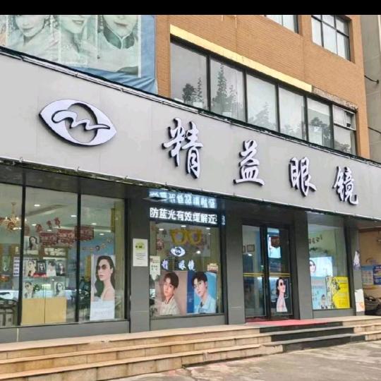 永城市东城区精益眼镜店