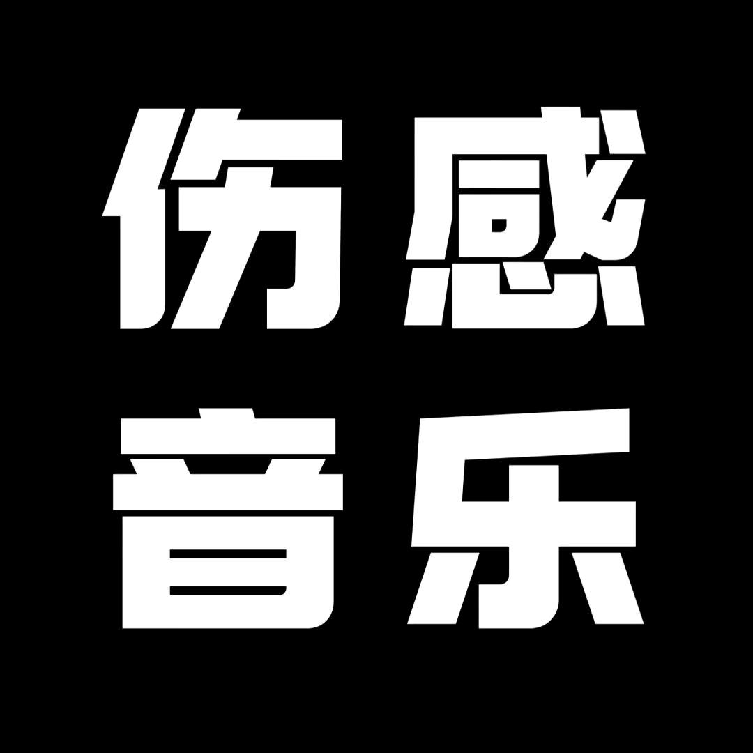 伤感音乐🎶