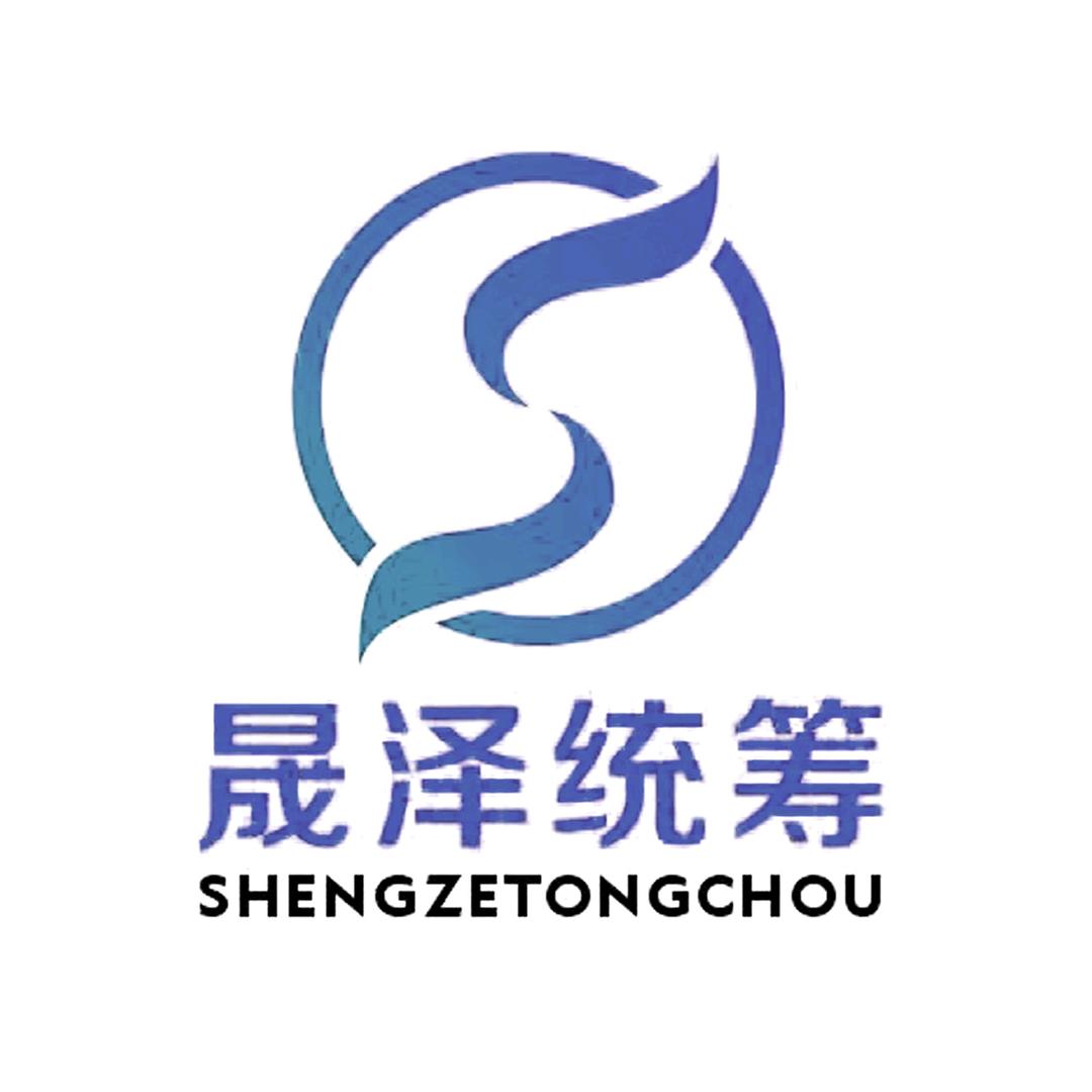 晟泽统筹