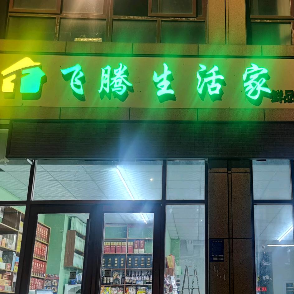 成武飞腾速冻食品店