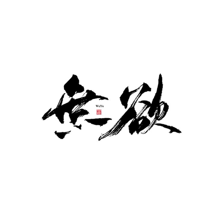 树-