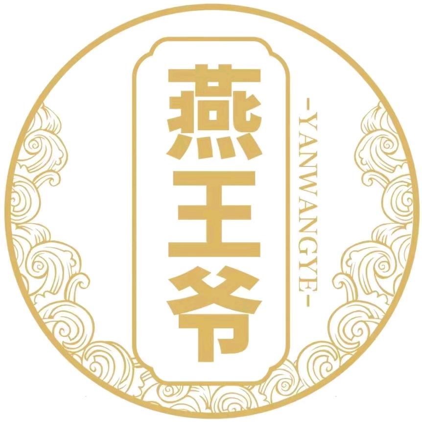 燕王爷溏心干鲍