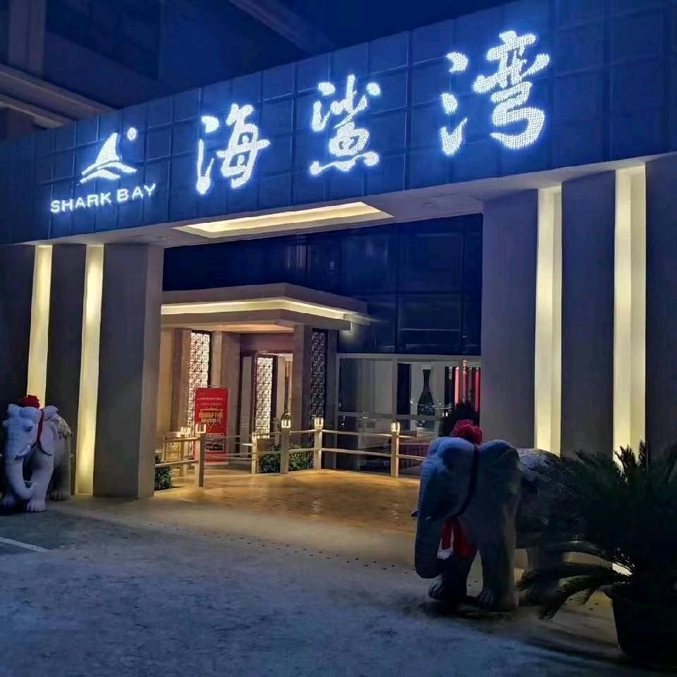 海鲨湾海鲜馆(将军大道店)
