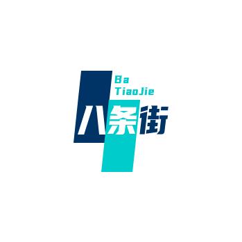 八条街